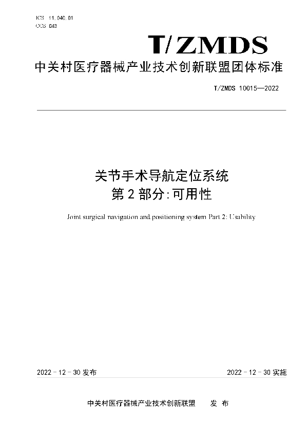 关节手术导航定位系统 第2部分：可用性 (T/ZMDS 10015-2022)