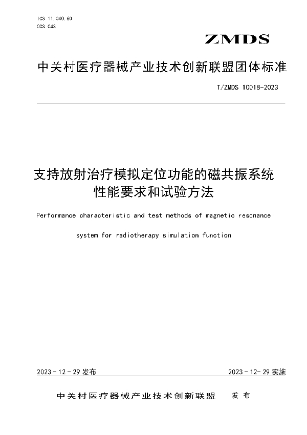 支持放射治疗模拟定位功能的磁共振系统性能要求和试验方法 (T/ZMDS 10018-2023)