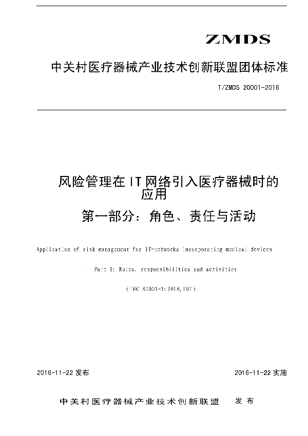 风险管理在IT网络引入医疗器械时的应用 第1部分：角色、责任与活动 (T/ZMDS 20001-2016）