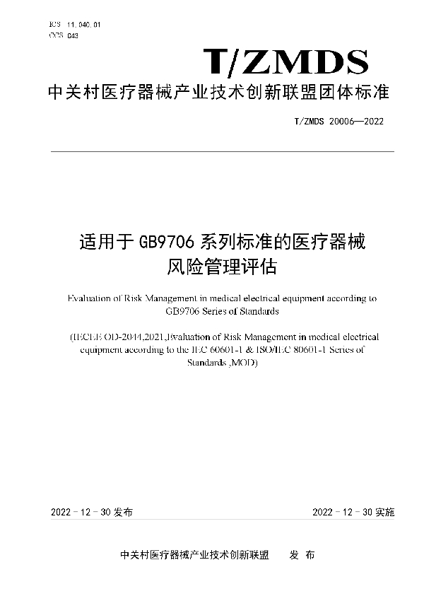 适用于GB 9706系列标准的医用电气设备风险管理评估 (T/ZMDS 20006-2022)