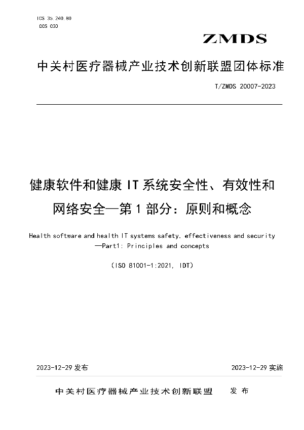 健康软件和健康IT系统安全性、有效性和网络安全—第1部分：原则和概念 (T/ZMDS 20007-2023)