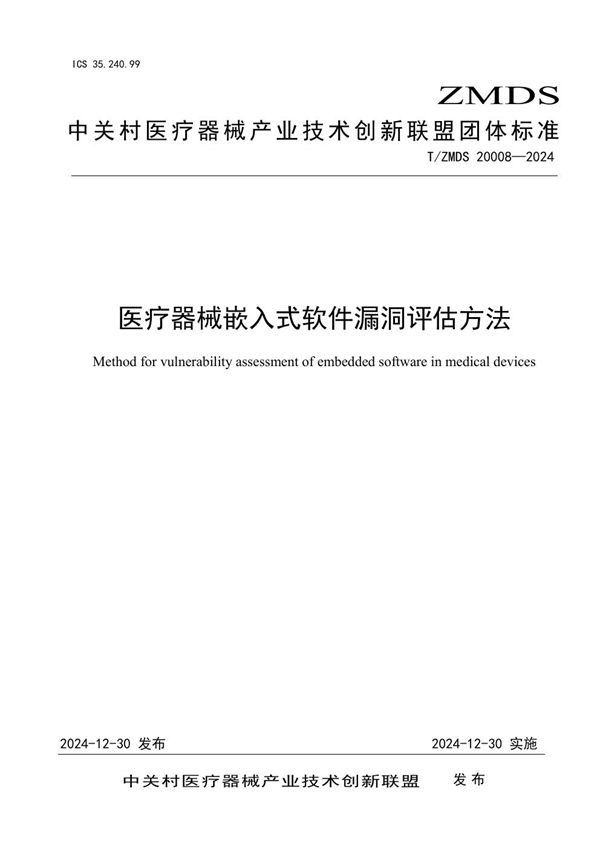 医疗器械嵌入式软件漏洞评估方法 (T/ZMDS 20008-2024)