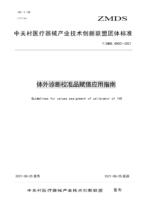 体外诊断校准品赋值应用指南 (T/ZMDS 40001-2021)