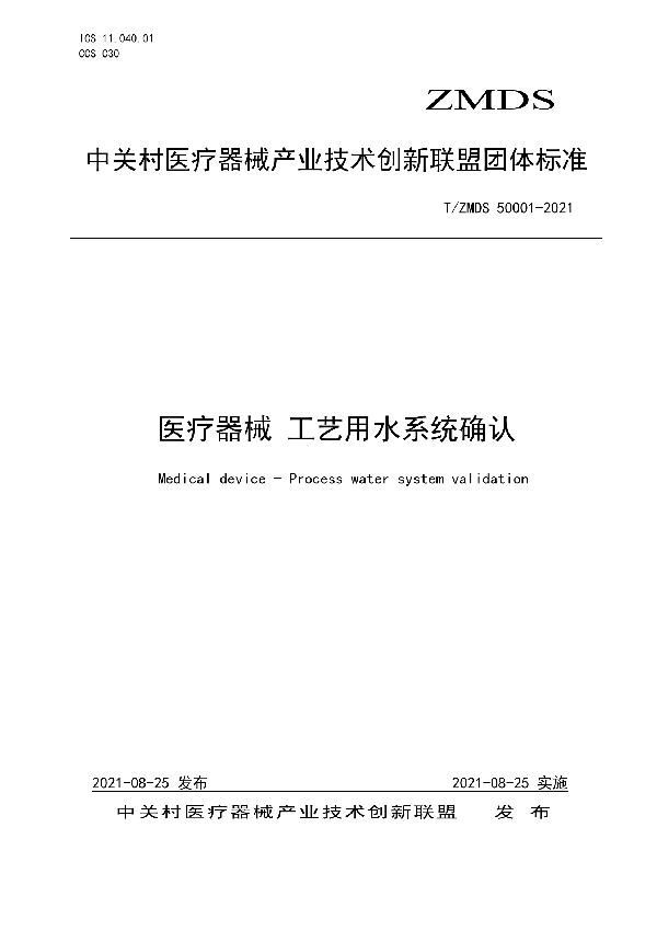 医疗器械 工艺用水系统确认 (T/ZMDS 50001-2021)