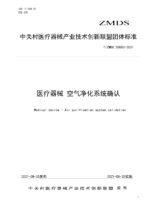 医疗器械 空气净化系统确认 (T/ZMDS 50002-2021)