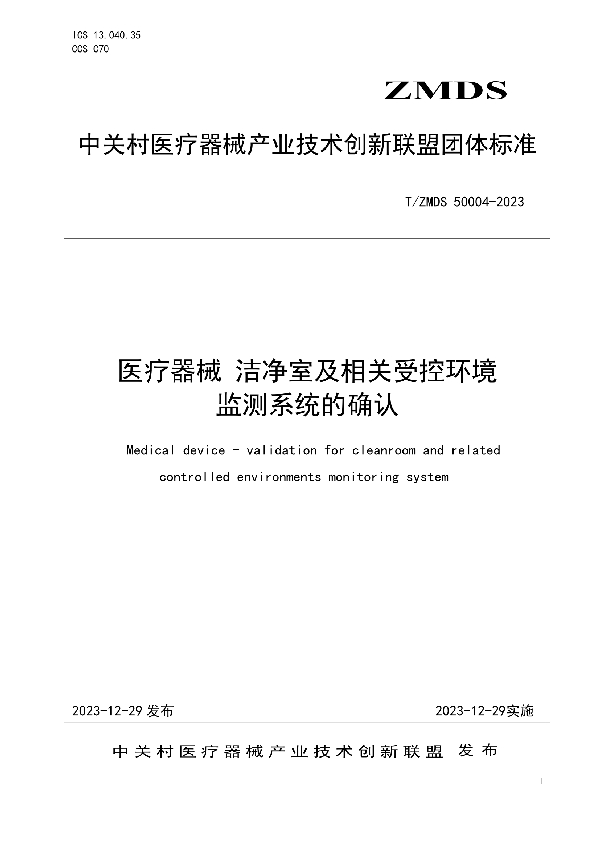 医疗器械 洁净室及相关受控环境监测系统的确认 (T/ZMDS 50004-2023)