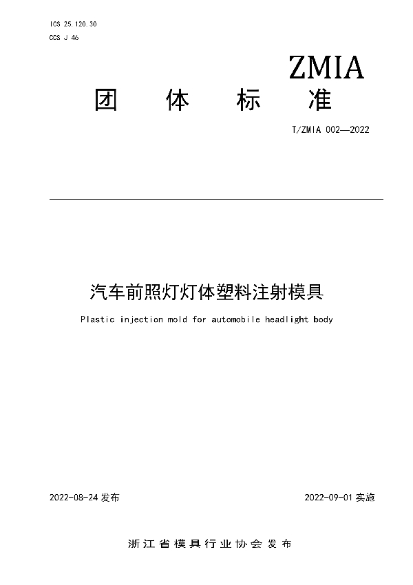 汽车前照灯灯体塑料注射模具 (T/ZMIA 002-2022)