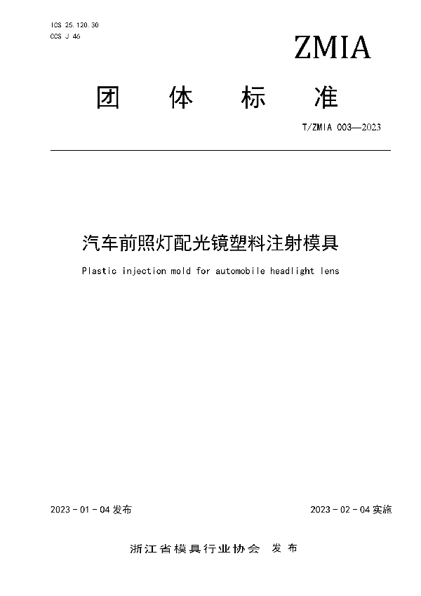 汽车前照灯配光镜塑料注射模具 (T/ZMIA 003-2023)