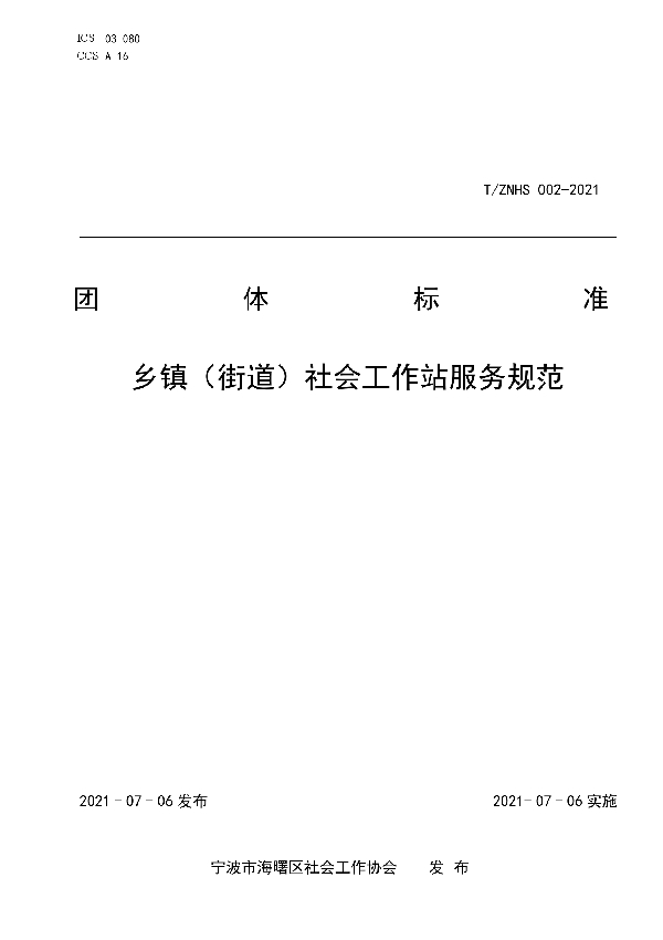 乡镇（街道）社会工作站服务规范 (T/ZNHS 002-2021)