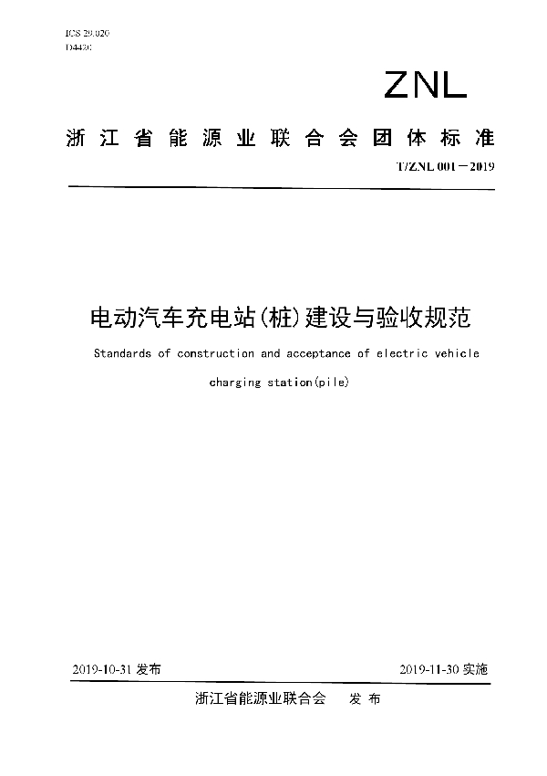 电动汽车充电站（桩）建设与验收规范 (T/ZNL 001-2019)