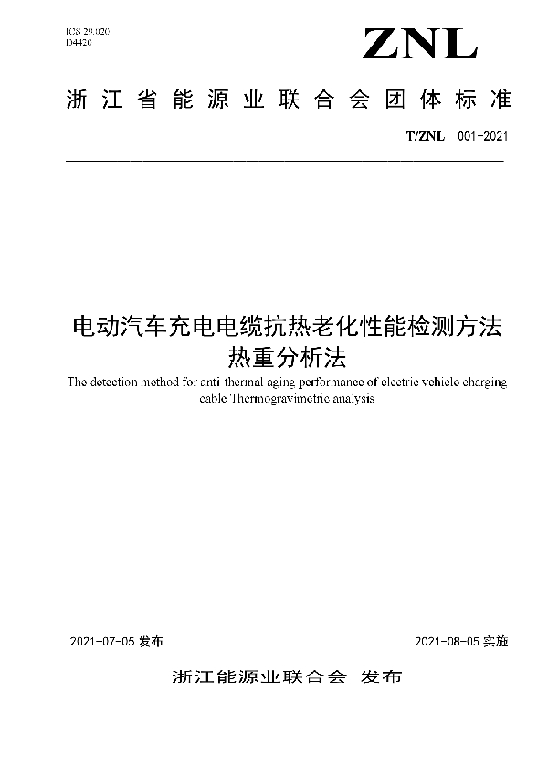 电动汽车充电电缆抗热老化性能检测方法热重分析法 (T/ZNL 001-2021）