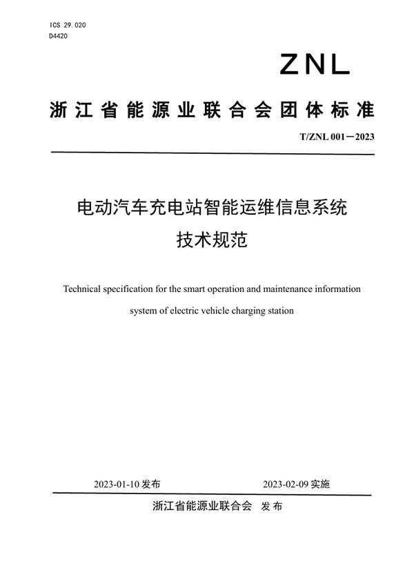 电动汽车充电站智能运维信息系统 技术规范 (T/ZNL 001-2023)