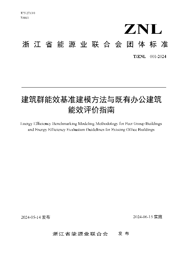 建筑群能效基准建模方法与既有办公建筑能效评价指南 (T/ZNL 001-2024)