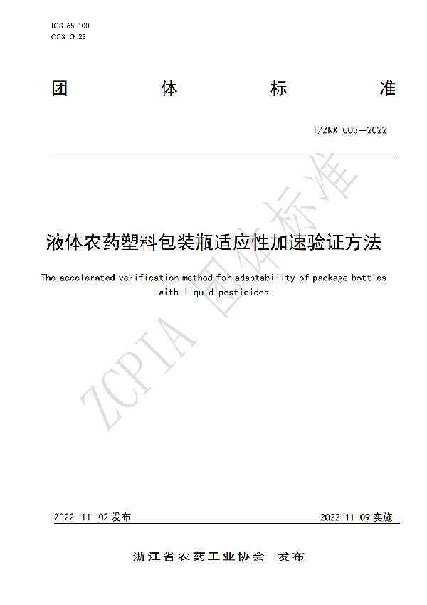 液体农药塑料包装瓶适应性加速验证方法 (T/ZNX 003-2022)