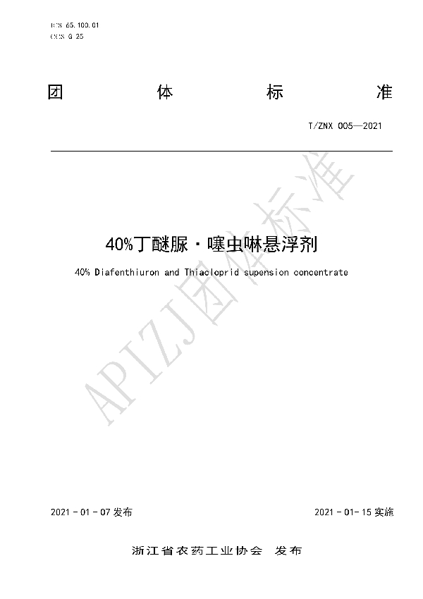 40%丁醚脲·噻虫啉悬浮剂 (T/ZNX 005-2021）