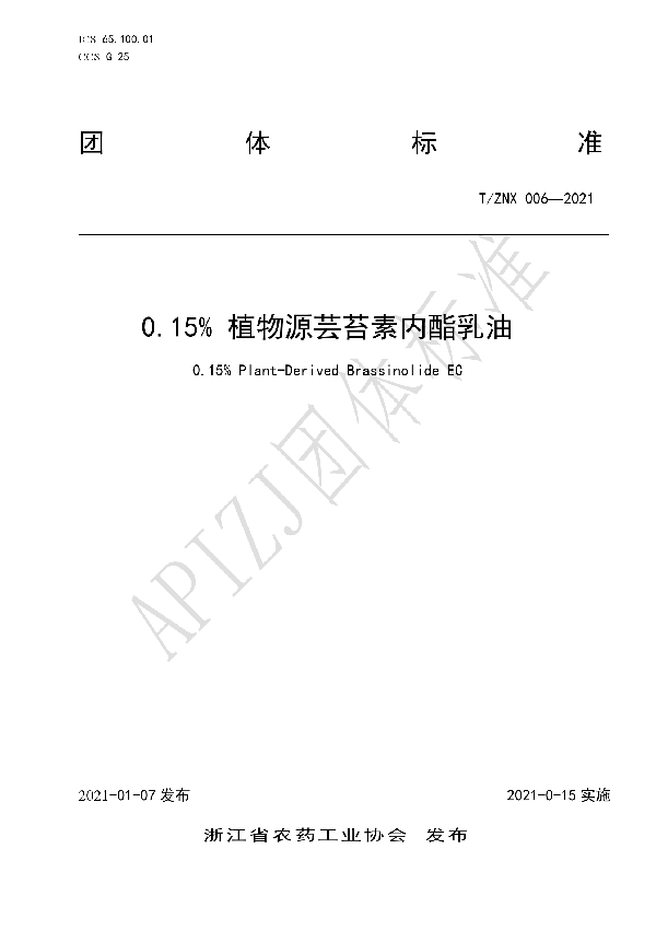 0.15% 植物源芸苔素内酯乳油 (T/ZNX 006-2021）