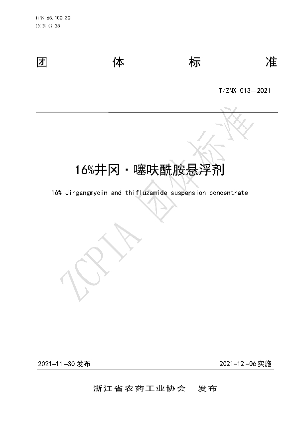 16%井冈·噻呋酰胺悬浮剂 (T/ZNX 013-2021)