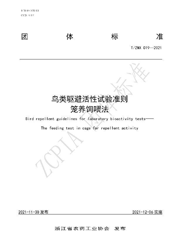 鸟类驱避活性试验准则笼养饲喂法 (T/ZNX 019-2021)