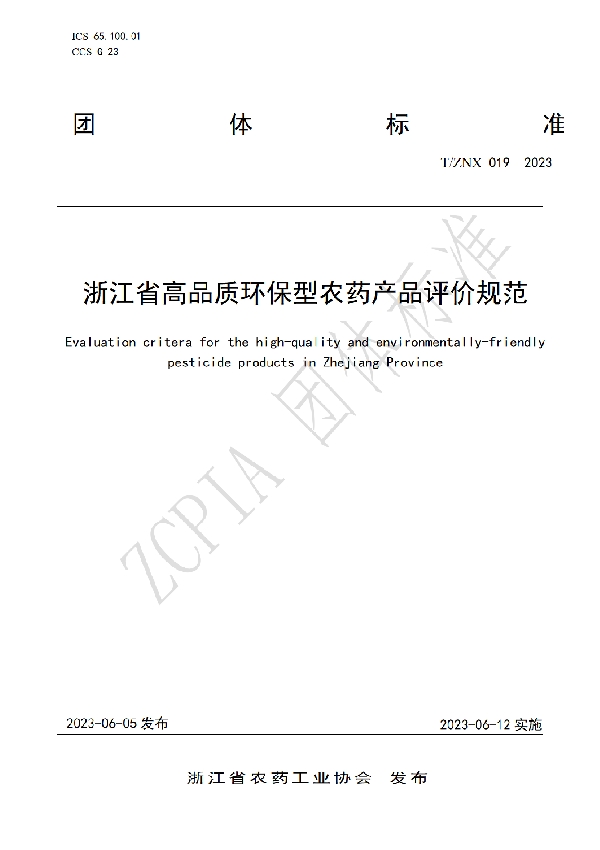 浙江省高品质环保型农药产品评价规范 (T/ZNX 019-2023)