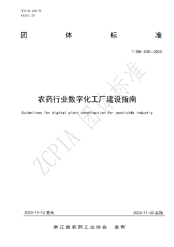 农药行业数字化工厂建设指南 (T/ZNX 020-2023)