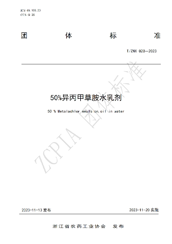 50%异丙甲草胺水乳剂 (T/ZNX 028-2023)