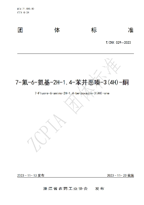 7-氟-6-氨基-2H-1,4-苯并恶嗪-3(4H)-酮 (T/ZNX 029-2023)