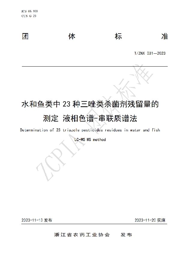 水和鱼类中23种三唑类杀菌剂残留量的测定 液相色谱-串联质谱法 (T/ZNX 031-2023)