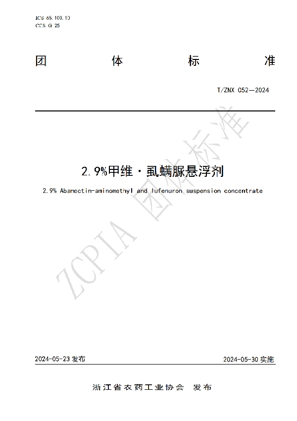 2.9%甲维·虱螨脲悬浮剂 (T/ZNX 052-2024)