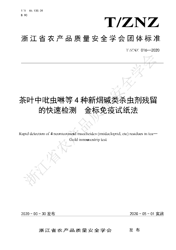 茶叶中吡虫啉等4种新烟碱类杀虫剂残留的快速测定  金标免疫试纸法 (T/ZNZ 016-2020)