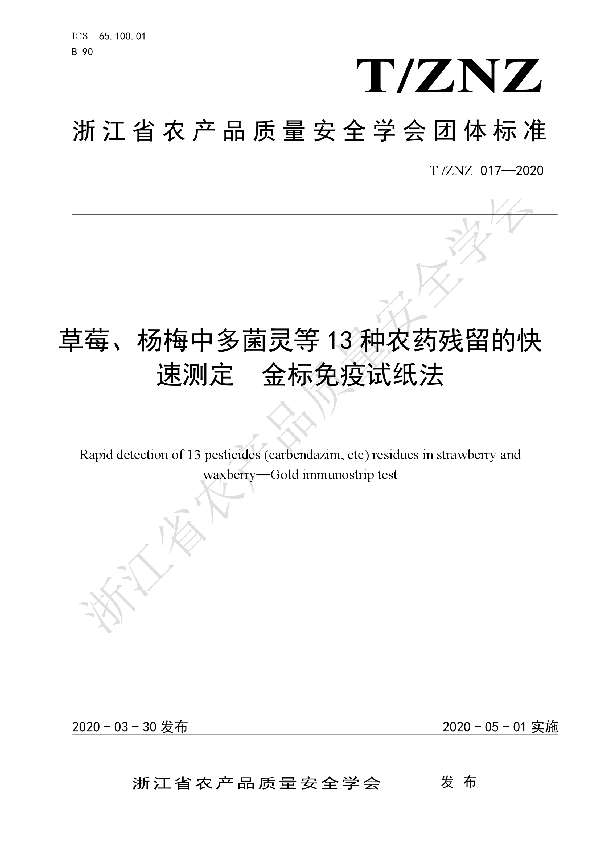 草莓、杨梅中多菌灵等13种农药残留的快速测定  金标免疫试纸法 (T/ZNZ 017-2020)