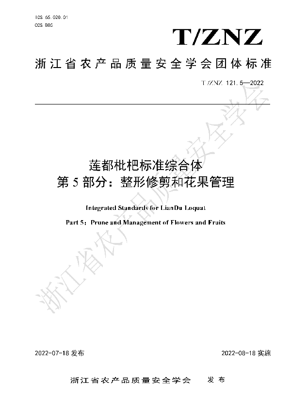 莲都枇杷标准综合体 第 5 部分：整形修剪和花果管理 (T/ZNZ 121.5-2022)