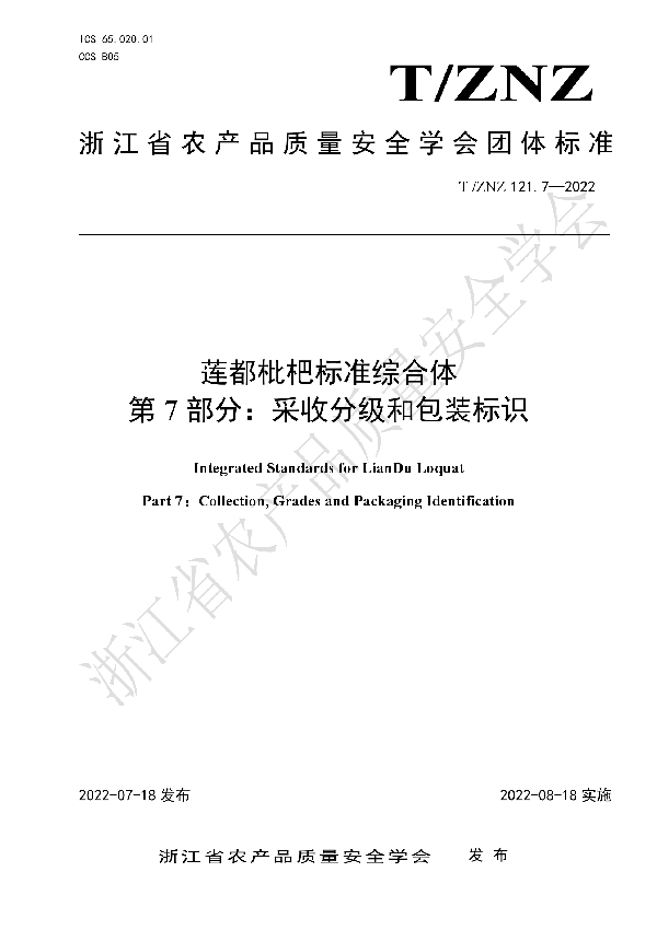 莲都枇杷标准综合体 第 7 部分：采收分级和包装标识 (T/ZNZ 121.7-2022)