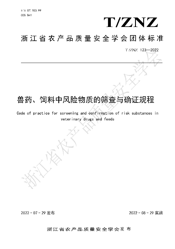 兽药、饲料中风险物质的筛查与确证规程 (T/ZNZ 123-2022)