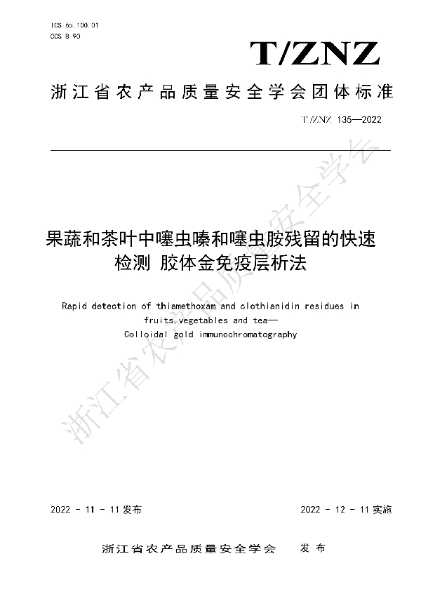 果蔬和茶叶中噻虫嗪和噻虫胺残留的快速检测 胶体金免疫层析法 (T/ZNZ 135-2022)