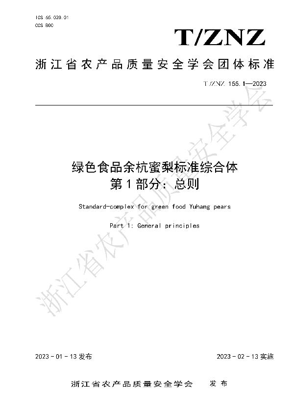 绿色食品余杭蜜梨标准综合体 第 1 部分：总则 (T/ZNZ 155.1-2023)