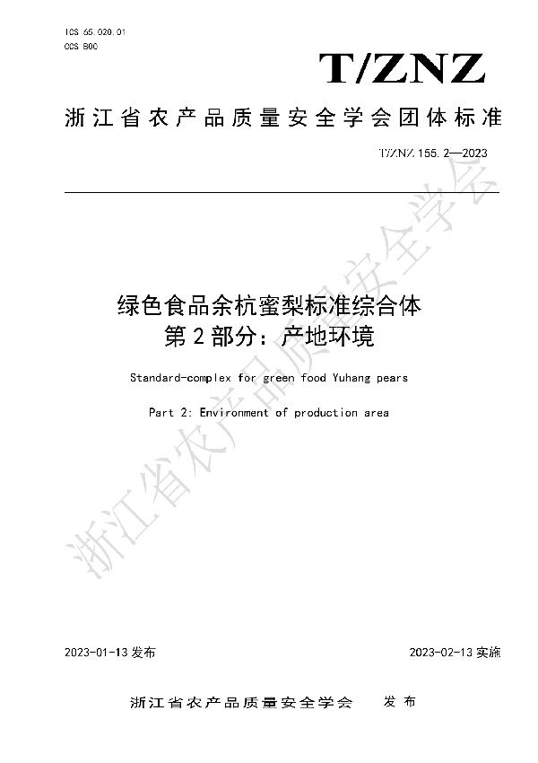 绿色食品余杭蜜梨标准综合体 第 2 部分：产地环境 (T/ZNZ 155.2-2023)