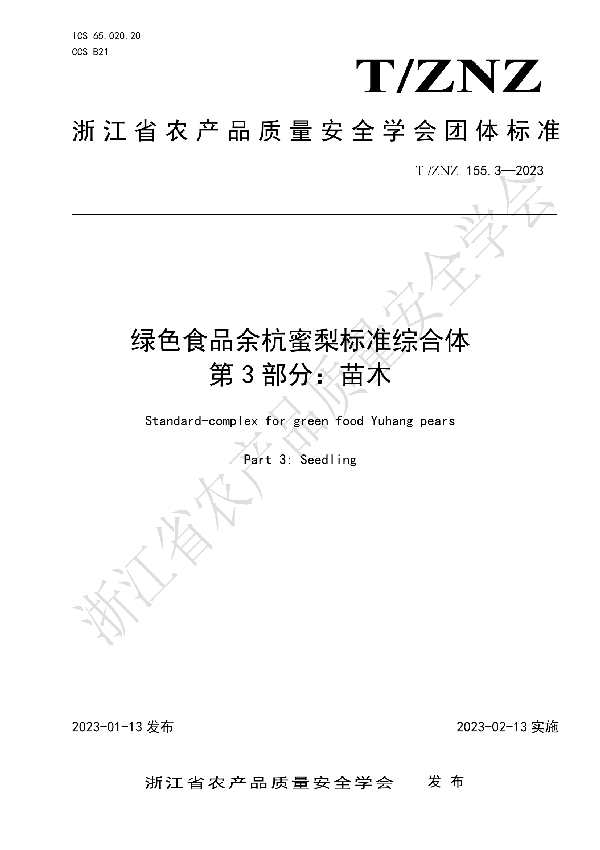 绿色食品余杭蜜梨标准综合体 第 3 部分：苗木 (T/ZNZ 155.3-2023)