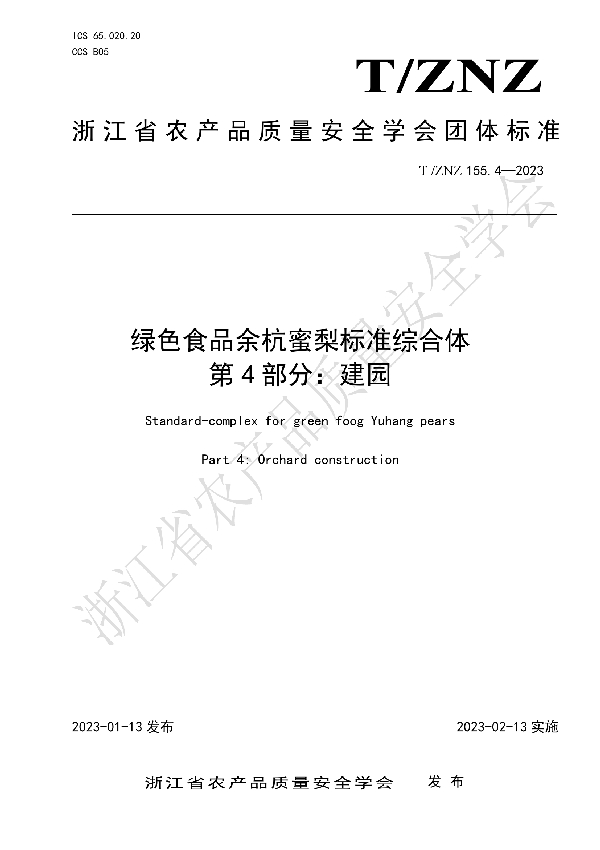 绿色食品余杭蜜梨标准综合体 第 4 部分：建园 (T/ZNZ 155.4-2023)