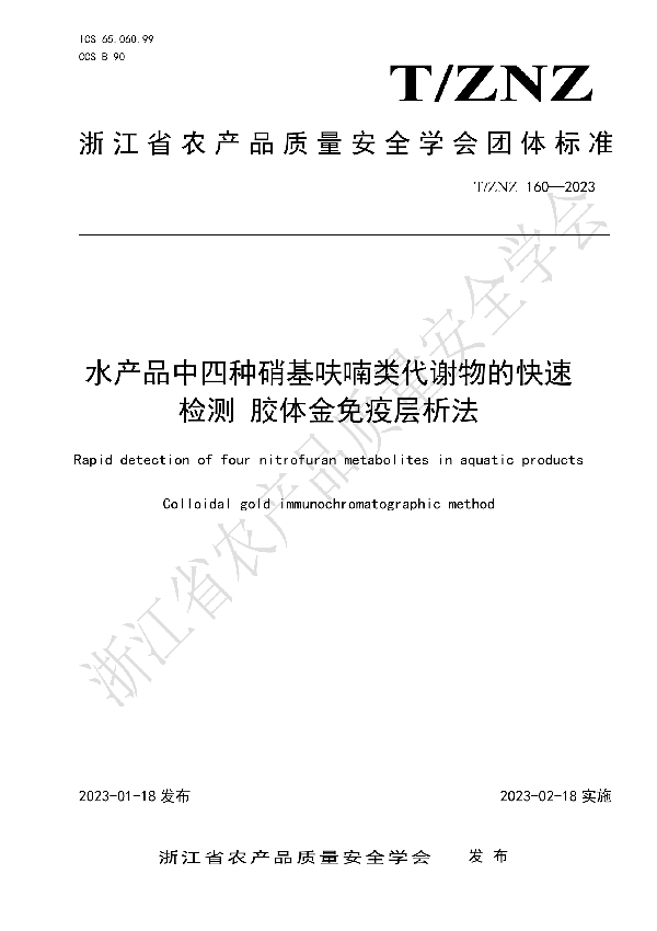 水产品中四种硝基呋喃类代谢物的快速 检测 胶体金免疫层析法 (T/ZNZ 160-2023)