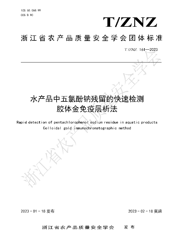 水产品中五氯酚钠残留的快速检测 胶体金免疫层析法 (T/ZNZ 161-2023)