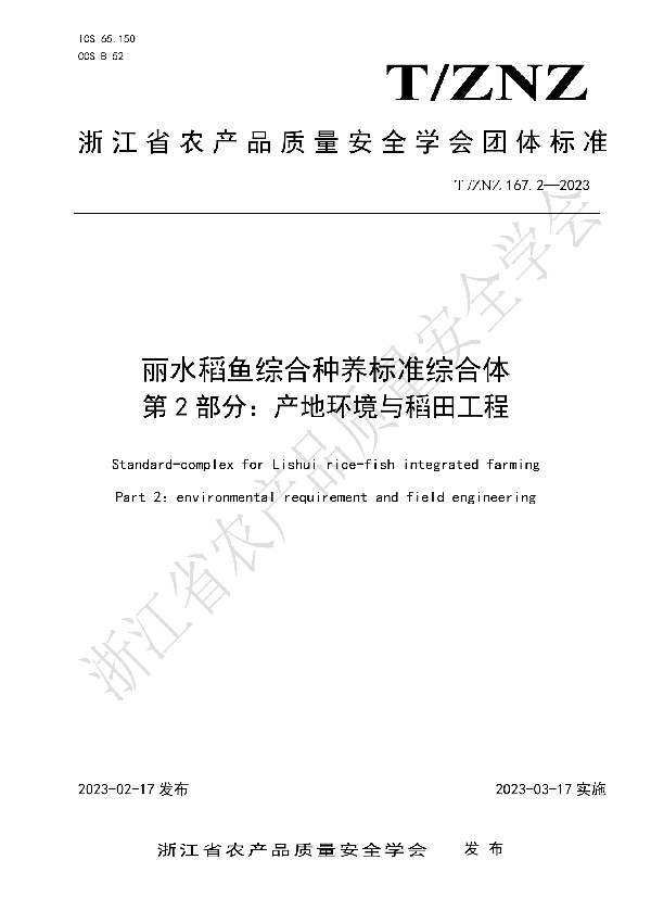 丽水稻鱼综合种养标准综合体 第 2 部分：产地环境与稻田工程 (T/ZNZ 167.2-2023)