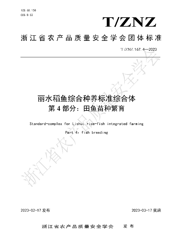 丽水稻鱼综合种养标准综合体 第 4 部分：田鱼苗种繁育 (T/ZNZ 167.4-2023)