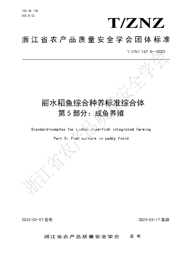 丽水稻鱼综合种养标准综合体 第 5 部分：成鱼养殖 (T/ZNZ 167.5-2023)