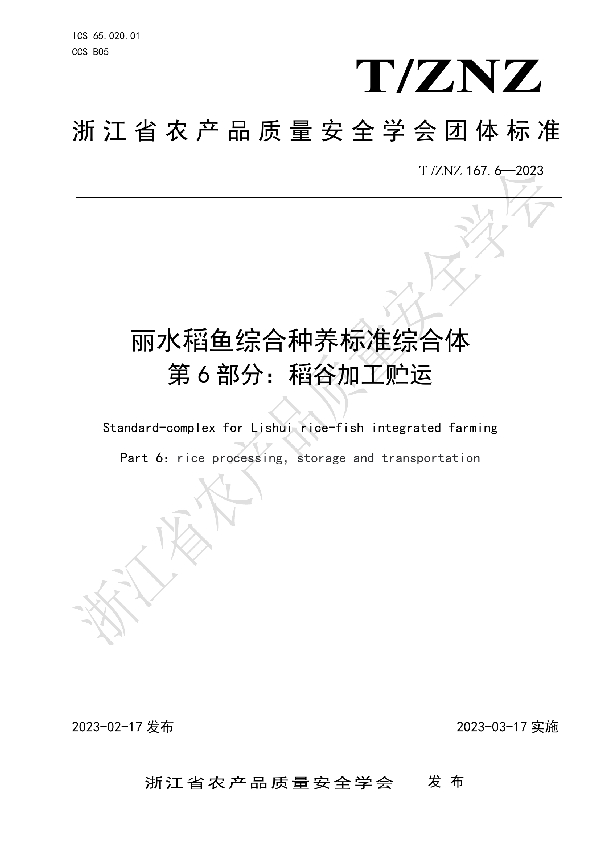 丽水稻鱼综合种养标准综合体 第 6 部分：稻谷加工贮运 (T/ZNZ 167.6-2023)