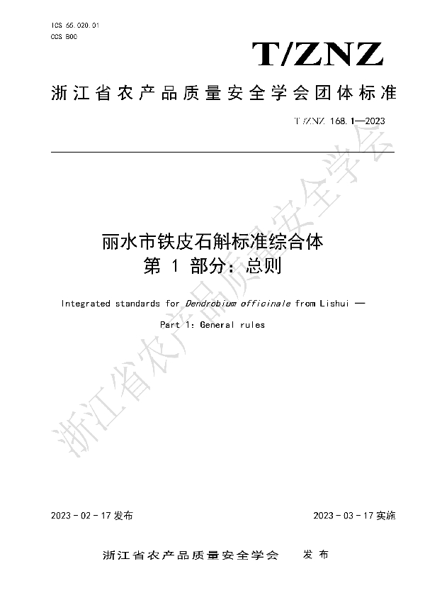 丽水市铁皮石斛标准综合体 第 1 部分：总则 (T/ZNZ 168.1-2023)