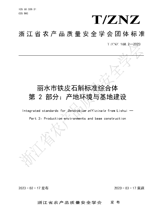 丽水市铁皮石斛标准综合体 第 2 部分：产地环境与基地建设 (T/ZNZ 168.2-2023)