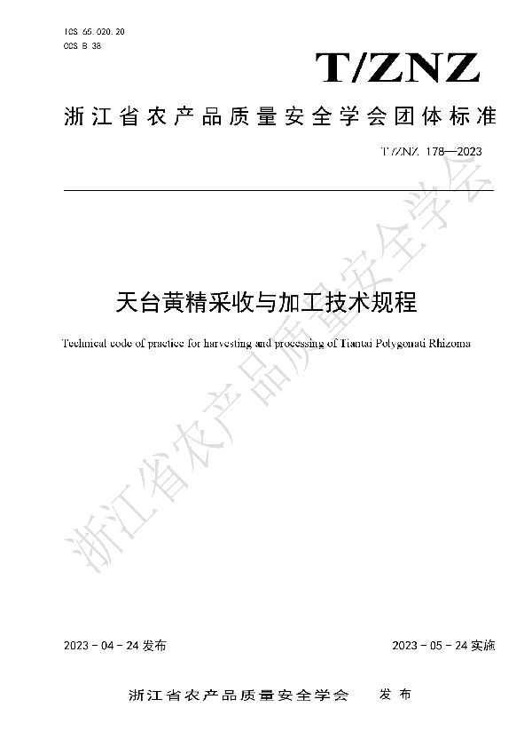 天台黄精采收与加工技术规程 (T/ZNZ 178-2023)