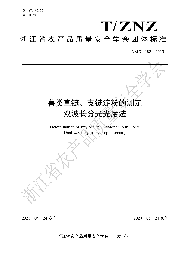 薯类直链、支链淀粉的测定 双波长分光光度法 (T/ZNZ 183-2023)