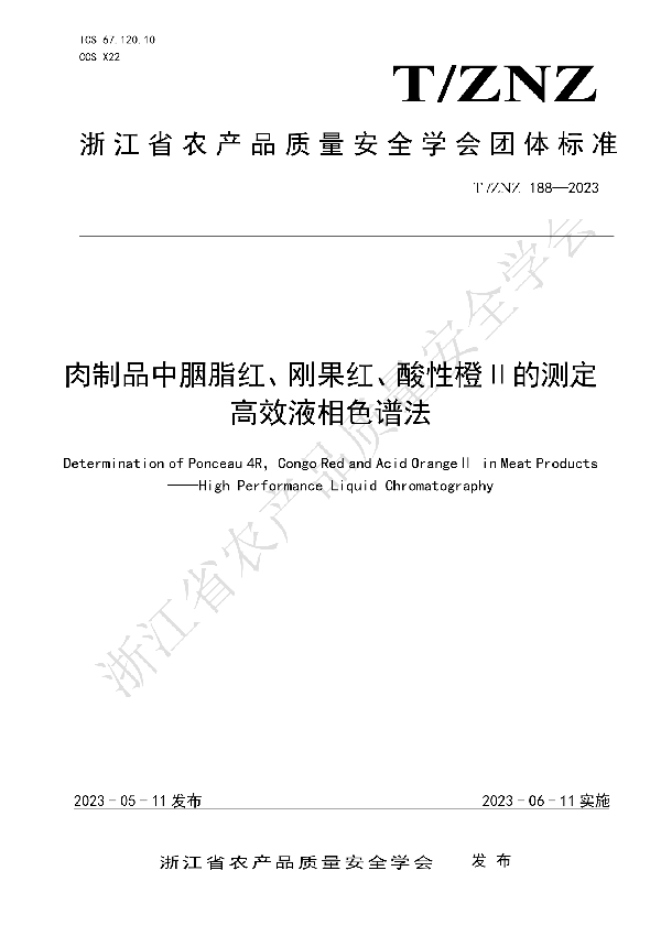 肉制品中胭脂红、刚果红、酸性橙Ⅱ的测定 高效液相色谱法 (T/ZNZ 188-2023)