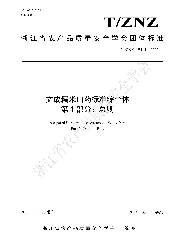 文成糯米山药标准综合体 第 1 部分：总则 (T/ZNZ 194.1-2023)